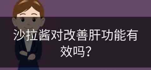 沙拉酱对改善肝功能有效吗？